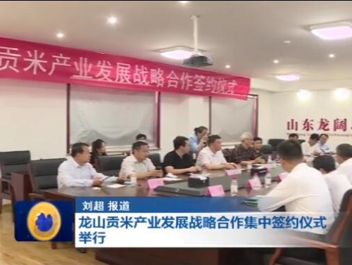 龙山贡米产业发展战略合作集中签约仪式举行