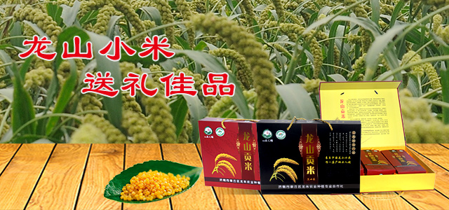 龙山小米送礼佳品
